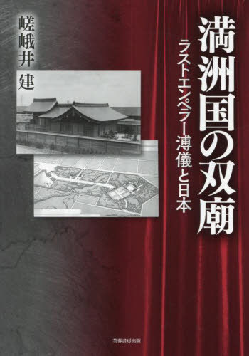 満洲国の双廟 ラストエンペラー溥儀と日本[本/雑誌] / 嵯峨井建/著