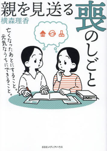 親を見送る喪のしごと 亡くなったあとにすること。元気なうちにできること。[本/雑誌] / 横森理香/著