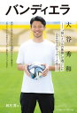 バンディエラ 大谷秀和 “柏レイソルの象徴”が過ごした日立台でのサッカー人生[本/雑誌] / 鈴木潤/著