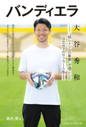 バンディエラ 大谷秀和 “柏レイソルの象徴”が過ごした日立台でのサッカー人生[本/雑誌] / 鈴木潤/著