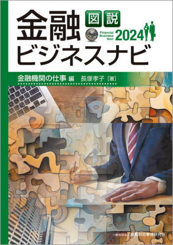 図説金融ビジネスナビ 2024金融機関の仕事編[本/雑誌] / 長塚孝子/著