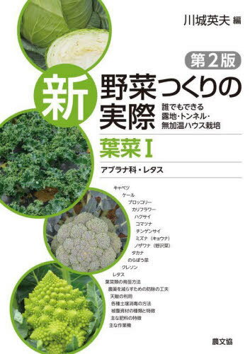 新野菜つくりの実際 誰でもできる露地・トンネル・無加温ハウス栽培 葉菜1[本/雑誌] / 川城英夫/編