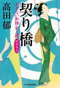 あきない世傳 金と銀 特別巻 契り橋 本/雑誌 (上) (ハルキ文庫 た19-31 時代小説文庫) / 高田郁/著