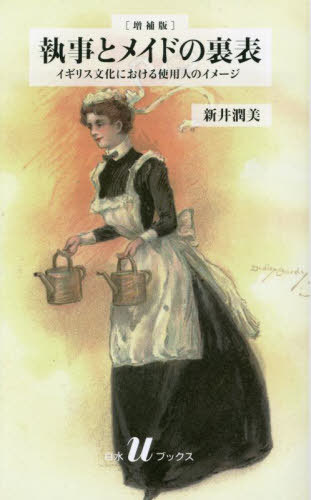 執事とメイドの裏表 イギリス文化における使用人のイメージ[本/雑誌] (白水uブックス) / 新井潤美/著