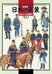 日本の軍装 幕末から日露戦争 新装版[本/雑誌] / 中西立太/著