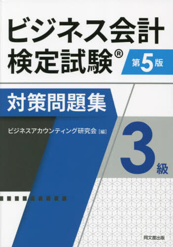 ビジネス会計検定試験対策問題集3級[本/雑誌] / ビジネスアカウンティング研究会/編