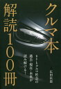 クルマ本解読100冊 ヒトとクルマ社会の過去・現在・未来が読み解ける![本/雑誌] / 広田民郎/著