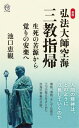 弘法大師空海「三教指帰」生死の苦源から覚りの安楽へ 本/雑誌 (ロング新書) / 池口恵観/著