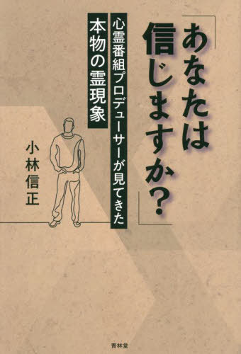 ご注文前に必ずご確認ください＜商品説明＞長年TVで心霊番組などを手掛けたプロデューサーが本物の心霊現象はどういうものか、経験を元に書き下ろした衝撃本。自殺霊、オーブ、地縛霊、幽霊屋敷に科学的機械を持ち込んで徹底的にリサーチ!霊能者320人と会ってきて、偽物を見分けるコツ、騙されないためには?ここに書かれている事は全てヤラセ無し!とにかく霊現象を見てみたい!日本全国、霊が出現するスポットに行きまくった、心霊バカ一代記!＜収録内容＞1章 霊能力者と超能力者2章 死んだら人はどうなるのか3章 幽霊と霊魂4章 憑依と霊障の怪?5章 因縁因果応報とは?6章 霊界交信とは7章 なぜ心霊現象なのか?8章 心霊現象の究明＜商品詳細＞商品番号：NEOBK-2893478Kobayashi Nobumasa / Cho / Anata Ha Shinjimasu Ka? Shinrei Bangumi Producer Ga Mitekita Hommono No Rei Genshoメディア：本/雑誌重量：340g発売日：2023/08JAN：9784792607487あなたは信じますか? 心霊番組プロデューサーが見てきた本物の霊現象[本/雑誌] / 小林信正/著2023/08発売