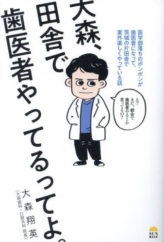 ご注文前に必ずご確認ください＜商品説明＞歯科医のみなさん思い切って田舎で開業して楽しくやりましょうよ!3代続く医者の家系に生まれながら、落ちこぼれて3浪の末、不本意ながら歯学部に路線変更。やむなく、歯医者になった著者。持ち前の「決断力」を武器に、地方で開業する利点を最大限に生かしながら、田舎で楽しく充実した歯科医師ライフを手に入れるまでの、奇跡の記録!歯科医以外も必読!笑えるけど、背中も押される怒濤の落ちこぼれ復活劇!＜収録内容＞1 大森、歯医者になる—1981〜2009年 大森が生まれてから歯医者になるまでの話。2 大森、勤務医になる—2009〜2011年 歯学部を卒業し、研修医、東京の歯科を経験する話。3 大森、茨城に帰る—2011〜2018年 東京から茨城にもどり、開業を決意するまでの話。4 大森、開業準備をする—2018〜2019年 開業を決意し、開業に至るまでの話。5 大森、田舎で開業する—2019〜2023年 大森歯科・口腔外科、開業から現在に至るまでの話。6 大森、開業してみて思う事—様々な経験を積み、歯科医師として、院長として、地域の医療を支える立場として、今思う事。＜商品詳細＞商品番号：NEOBK-2893515Omori Sho Ei / Cho / Omori Inaka De Haisha Yatteru Tte Yo. Igakubu Ochi No Bonbon Ga Haisha Ni Natte Ibaraki No Katainaka De Angai Tanoshiku Yatteiru Hanashiメディア：本/雑誌重量：500g発売日：2023/08JAN：9784752290186大森、田舎で歯医者やってるってよ。 医学部落ちのボンボンが歯医者になって、茨城の片田舎で案外楽しくやっている話[本/雑誌] / 大森翔英/著2023/08発売