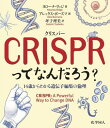 CRISPRってなんだろう? 14歳からわかる遺伝子編集の倫理 / 原タイトル:CRISPR[本/雑誌] / ヨローナ・リッジ/著 アレックス・ボーズマ/画 坪子理美/訳