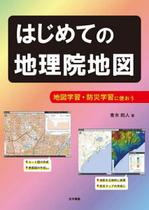 はじめての地理院地図 地図学習・防災学習に使おう[本/雑誌] / 青木和人/著