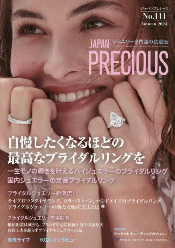 ジャパンプレシャス ジュエリー専門誌の決定版 No.111(2023Autumn)[本/雑誌] / 矢野経済研究所ジャパンプレシャス編集部