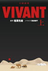 日曜劇場 VIVANT[本/雑誌] (上) (扶桑社文庫) (単行本・ムック) / 福澤克雄/原作 蒔田陽平/ノベライズ