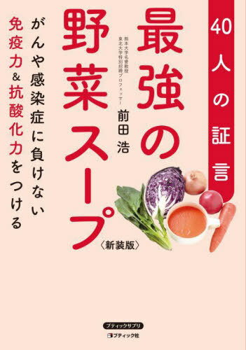 最強の野菜スープ 40人の証言 がんや感染症に負けない免疫力&抗酸化力をつける 新装版[本/雑誌] (ブティックサプリ) / 前田浩/著のサムネイル