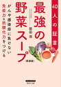 最強の野菜スープ 40人の証言 がんや感染症に負けない免疫力 抗酸化力をつける 新装版 本/雑誌 (ブティックサプリ) / 前田浩/著