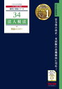 法人税法理論マスター 2024年度版 本/雑誌 (税理士受験シリーズ) / TAC株式会社(税理士講座)/編著