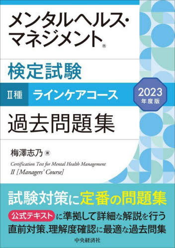 メンタルヘルス・マネジメント検定試験 2種ラインケアコース過去問題集[本/雑誌] 2023年度版 / 梅澤志乃/著のサムネイル