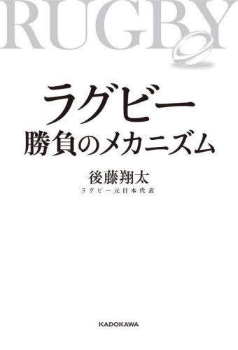 ラグビー勝負のメカニズム[本/雑誌] / 後藤翔太/著