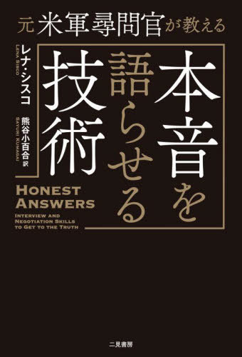 元米軍尋問官が教える本音を語らせる技術 / 原タイトル:Honest Answers[本/雑誌] / レナ・シスコ/著 熊谷小百合/訳