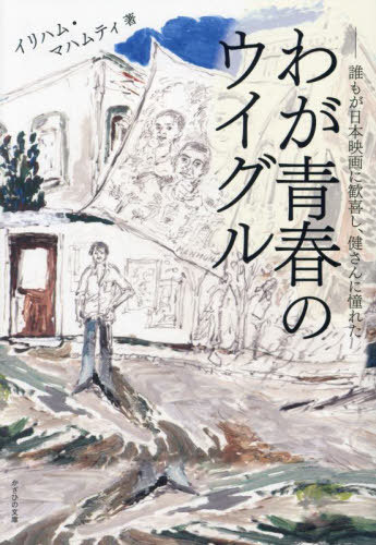 ご注文前に必ずご確認ください＜商品説明＞まだ自由が残っていた少年時代・青年時代の楽しくて幸せな日々。＜収録内容＞第1章 ウイグルでの暮らし(生まれたこと、そして名前のことウイグルの女性は尊重される存在だった ほか)第2章 日本へ(いざ日本へ!支えとなった日本の先生たち ほか)第3章 ウイグルの歴史と文化(清の時代につけられた「新彊」という屈辱的な名前東トルキスタン共和国の独立と挫折 ほか)第4章 弾圧(ウイグルジェノサイドの始まりとなったウルムチ事件職業訓練センターという名の収容所 ほか)巻末特別対談 ウイグル、チベット、モンゴルのこれから(イリハム・マハムティ×ペマ・ギャルポ)(出会いと先駆者・白石念舟氏日本での生活の始まり ほか)＜商品詳細＞商品番号：NEOBK-2894084Irihamu Mahamutei / Cho / Waga Seishun No Uygur Dare Mo Ga Nippon Eiga Ni Kanki Shi Ken San Ni Akogaretaメディア：本/雑誌重量：340g発売日：2023/08JAN：9784867231395わが青春のウイグル 誰もが日本映画に歓喜し、健さんに憧れた[本/雑誌] / イリハム・マハムティ/著2023/08発売