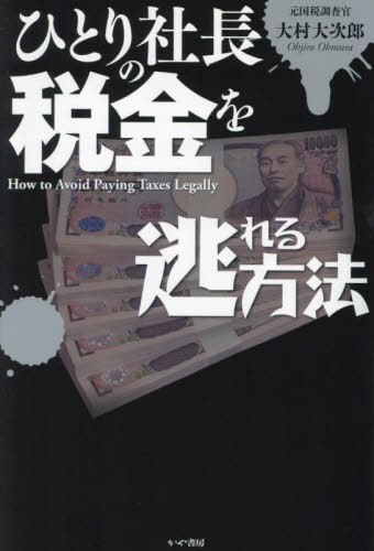 ひとり社長の税金を逃れる方法[本/雑誌] / 大村大次郎/著