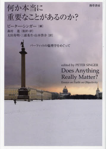 何か本当に重要なことがあるのか? パーフィットの倫理学をめぐって / 原タイトル:DOES ANYTHING REALLY MATTER?[本/雑誌] / ピーター・シンガー/編 森村進/監訳・訳 太田寿明/〔ほか〕訳