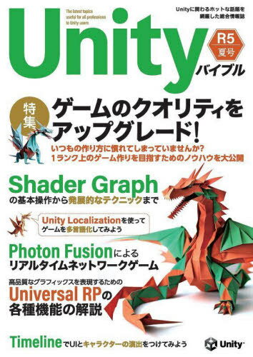 Unityバイブル R5夏号[本/雑誌] / 細田翔/著 室星亮太/著 山本剛史/著 矢部喜久/著 遠藤大介/著 長谷川孝二/著 小林慶祐/著 角真宇/著 notargs/著 kakunpc/著