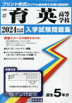 育英高等学校 入学試験問題集[本/雑誌] 2024年春受験用 (プリント形式のリアル過去問で本番の臨場感) (兵庫県 国立・私立高等学校入学試験問題集 27) / 教英出版