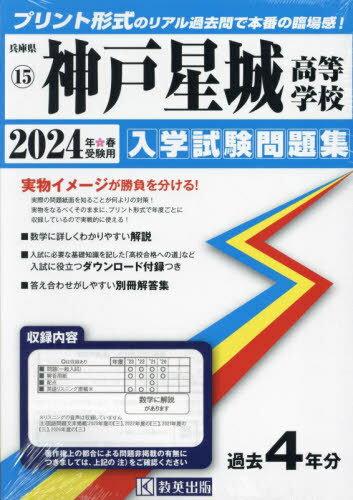 神戸星城高等学校 入学試験問題集[本/雑誌] 2024年春受験用 (プリント形式のリアル過去問で本番の臨場感) (兵庫県 国立・私立高等学校入学試験問題集 15) / 教英出版