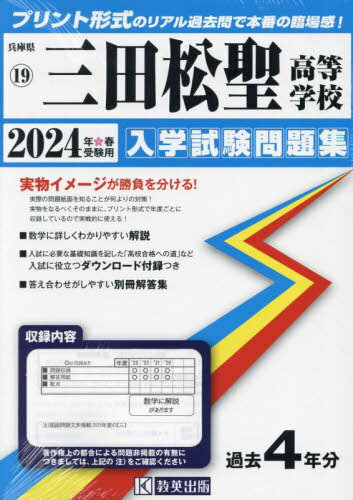 三田松聖高等学校 入学試験問題集[本/雑誌] 2024年春受