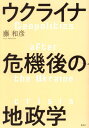 ウクライナ危機後の地政学[本/雑誌] / 藤和彦/著