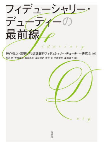 フィデューシャリー・デューティーの最前線[本/雑誌] / 神作裕之/編 三菱UFJ信託銀行フィデューシャリー・デューティー研究会/編 加毛明/著 友松義信/著 有吉尚哉/著 溜箭将之/著 吉谷晋/著 中原太郎/著 萬澤陽子/著