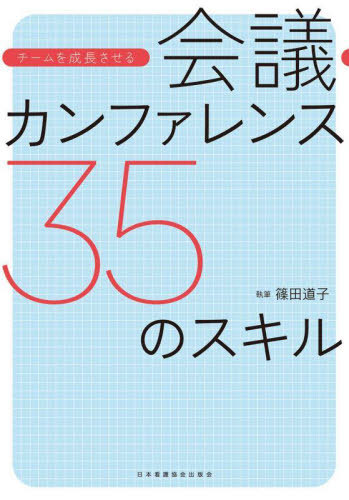 会議・カンファレンス35のスキル[本/雑誌] / 篠田道子/執筆