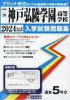 神戸弘陵学園高等学校 入学試験問題集[本/雑誌] 2024年春受験用 (プリント形式のリアル過去問で本番の臨場感) (兵庫県 国立・私立高等学校入学試験問題集 10) / 教英出版