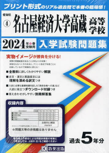 名古屋経済大学高蔵高等学校 入学試験問題集[本/雑誌] 2024年春受験用 (プリント形式のリアル過去問で本番の臨場感) (愛知県 国立・私立高等学校入学試験問題集 4) / 教英出版