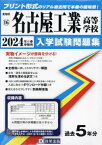 名古屋工業高等学校 入学試験問題集[本/雑誌] 2024年春受験用 (プリント形式のリアル過去問で本番の臨場感) (愛知県 国立・私立高等学校入学試験問題集 16) / 教英出版