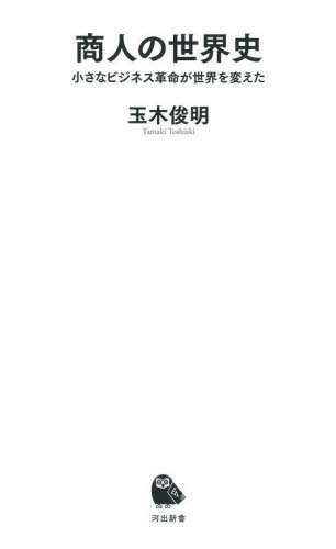 商人の世界史 小さなビジネス革命が世界を変えた[本/雑誌] (河出新書) / 玉木俊明/著