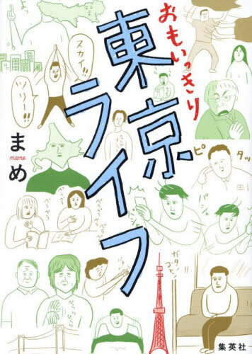 おもいっきり東京ライフ[本/雑誌] / まめ/著