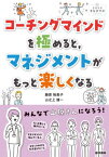 コーチングマインドを極めると マネジメントがもっと楽しくなる[本/雑誌] (看護管理まなびラボBOOKS) / 勝原裕美子/著 山之上雄一/著