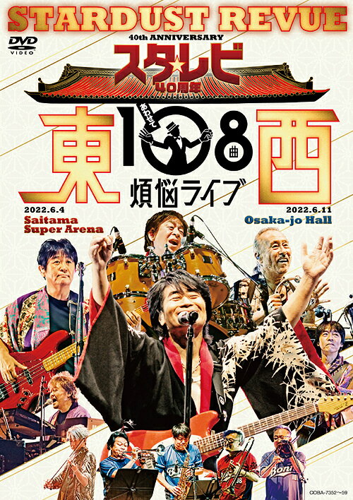 スタ☆レビ40周年 東西あわせて108曲 煩悩ライブ[DVD] / スターダスト☆レビュー