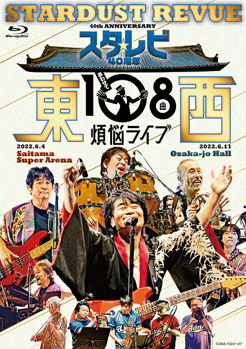 楽天ネオウィング 楽天市場店スタ☆レビ40周年 東西あわせて108曲 煩悩ライブ[Blu-ray] / スターダスト☆レビュー