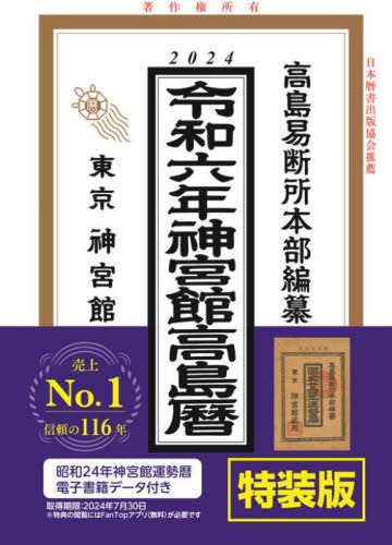 神宮館高島暦[本/雑誌] 令和6年 【NFT特装版】 昭和24年神宮館運勢暦 電子書籍データ付き / 神宮館