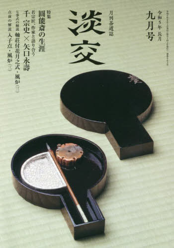 淡交[本/雑誌] 2023年9月号 (雑誌) / 淡交社のサムネイル