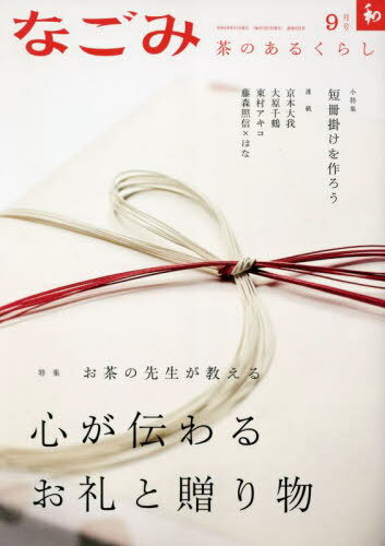 なごみ[本/雑誌] 2023年9月号 (雑誌) / 淡交社のサムネイル
