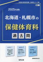 2025 北海道 札幌市の保健体育科過去問 本/雑誌 (教員採用試験「過去問」シリーズ) / 協同教育研究会