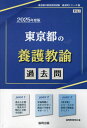 2025 東京都の養護教諭過去問[本/雑誌] (教員採用試験「過去問」シリーズ) / 協同教育研究会