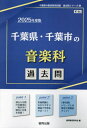 2025 千葉県 千葉市の音楽科過去問 本/雑誌 (教員採用試験「過去問」シリーズ) / 協同教育研究会