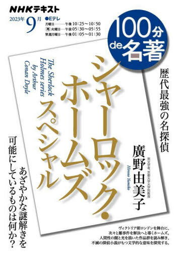 シャーロック・ホームズ スペシャル 9月[本/雑誌] (NHK) / 廣野由美子/著 日本放送協会/編集 NHK出版/編集
