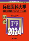 兵庫医科大学 薬学部・看護学部・リハビリテーション学部 2024年版[本/雑誌] (大学入試シリーズ) / 教学社